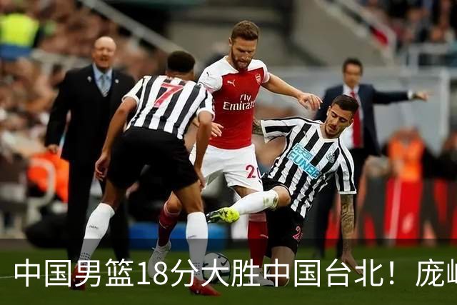 中国男篮18分大胜中国台北！庞峥麟11分，NBA中锋正负值-4惹争议