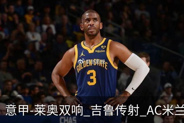 意甲-莱奥双响 吉鲁传射 AC米兰3-2力擒国际米兰